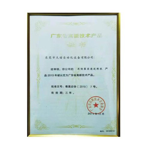 廣東省高新技術(shù)產(chǎn)品證書(shū)