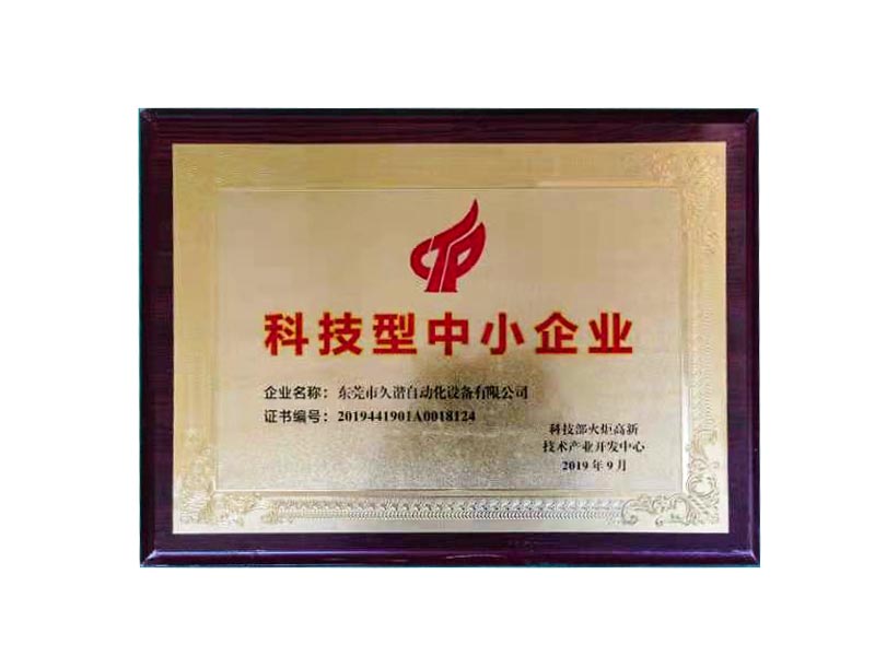科技型中小企業(yè)證書(shū)