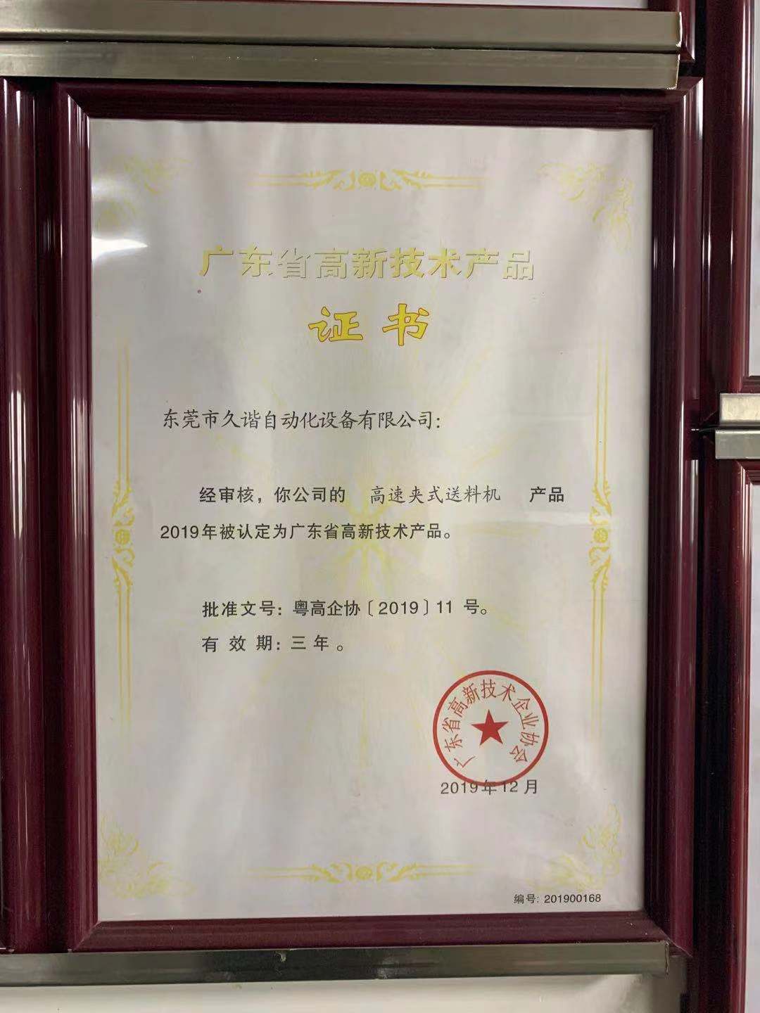 廣東省高新技術(shù)產(chǎn)品證書(shū)
