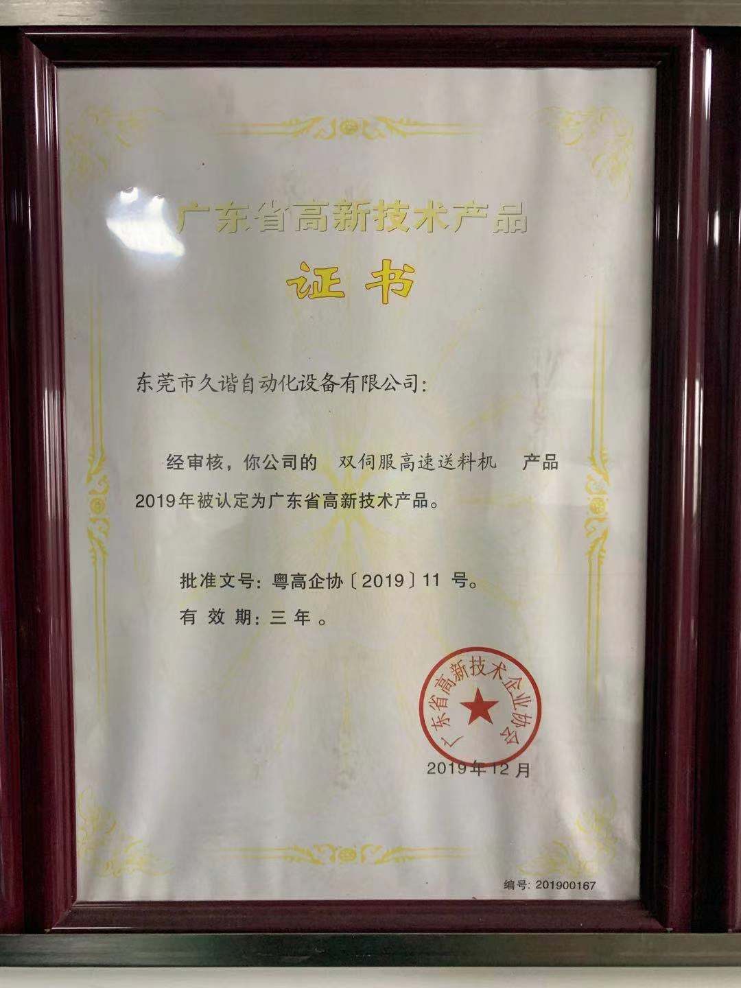 廣東省高新技術(shù)產(chǎn)品證書(shū)